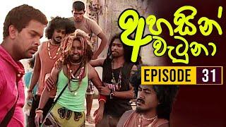 Ahasin Watuna ( අහසින් වැටුනා ) | Episode 31 | Sinhala Teledrama | Ananda Abeynayake Productions