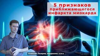 5 ПРИЗНАКОВ ПРИБЛИЖАЮЩЕГОСЯ ИНФАРКТА МИОКАРДА #инфаркт #признакиинфаркта #ДокторАлексейЛазарев