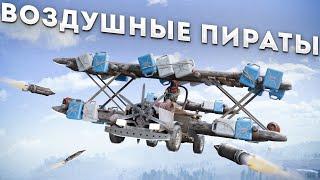 Воздушные ПИРАТЫ! Перешли дорогу самому опасному клану в Rust Раст