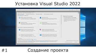Visual Studio 2022 | Установка, настройка, и начало работы