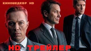 Комитет  Сериал  1 Сезон  Трейлер 2024