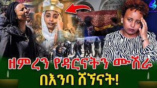 ዘምረን የ ዳርናትን ሙሽራ  መልስ እንኳን ሳንጥራት በ  እንባ ሸኘናት!@shegerinfo Ethiopia|Meseret Bezu