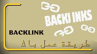 طريقة عمل باك لينك قوي | انشاء بناء backlink قوي لموقعك