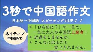 3秒で中国語作文36「お名前は？」の一言で、一気に大人の中国語上級者！「近道をしませんか」「こんなに沢山だと食べきれません。」 (話す練習→スピーキング力up)【ネイティブ中国語】