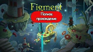 Полное Прохождение Figment  (без комментариев)