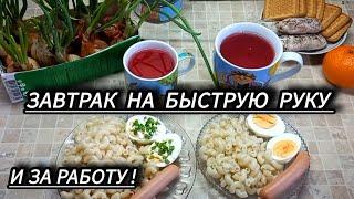 Что сегодня на завтрак? Готовим Вместе с Вами Переселенцы Донбасса Сердюк Лайф #сердюклайф #еда