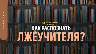 Как распознать лжеучителя? | "Библия говорит" | 1479