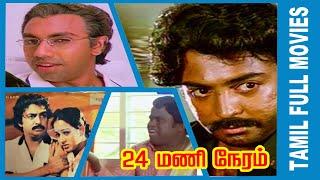 24 Mani Neram | 1984 | Mohan , Sathyaraj , Nalini | Tamil Super Hit Movie...