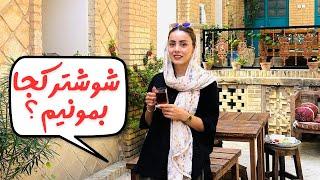 خانه پدری ،بهترین اقامتگاه شوشتر،نزدیک سازه های آبی لوکیشن و همه چی عالی 