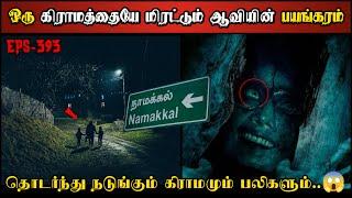 Real Life Ghost Experience in Tamil | நடுங்கும் கிராமமும் & ஆவியின் ஆட்டமும் | Shiva's Investigation