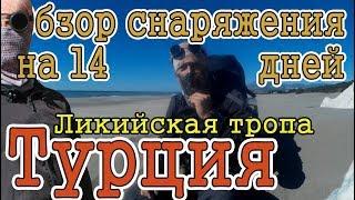 Снаряжение для похода на 14 дней в Турцию | Ликийская тропа