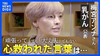 【梅宮アンナさん】「頑張って」「大丈夫」がプレッシャーだった理由　乳がん公表後、心救われた言葉は… | TBS NEWS DIG