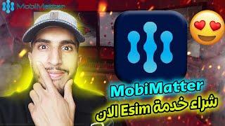 MobiMatter - "أكبر سوق لبطاقات eSIM