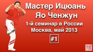 Мастер Ицюань Яо Ченжун в России / Master Yiquan Yao Chengrong in Russia #1