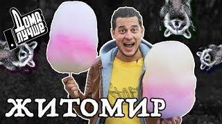 Дома лучше! Житомир/Сезон1/Выпуск 7