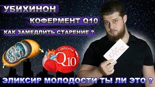 Коэнзим Q10//Самая важная и полная информация//Убихинон// Витамн В6//Эликсир молодости//Старение//