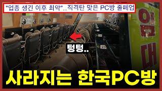 "젠장 지금이 20년래 최악이에요" PC방 사장 절규