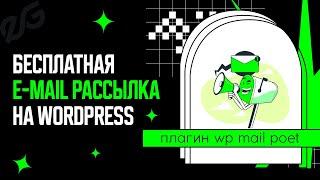 ️ EMAIL РАССЫЛКА на WORDPRESS | ПЛАГИН WP MAIL POET | РАССЫЛКА ПИСЕМ WORDPRESS