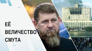 ЕЁ ВЕЛИЧЕСТВО СМУТА