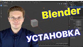 Как скачать и установить Blender