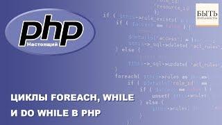 Циклы FOREACH, WHILE и DO WHILE в PHP