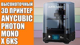 3D ПРИНТЕР ANYCUBIC PHOTON MONO X 6KS