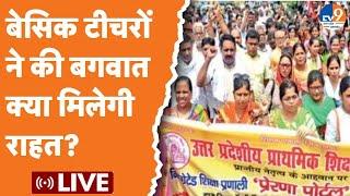 UP Teacher Online Attendance: बेसिक टीचरों ने की बगवात, क्या मिलेगी राहत? | Teachers Protest। LIVE