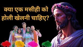 होली आने वाली है... क्या मसीहियों को शामिल होना चाहिए? #yeshu #holi #christian