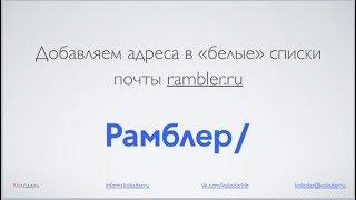 Как добавить емейл в "белые" списки rambler почты