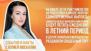 На Ямале дети участников СВО на подготовку к школе получат единовременные выплаты.