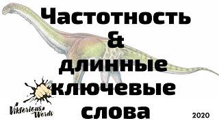 Частотность и Длинные Ключевые Слова, #SEO для #Etsy2020 by #ViktoriousWords