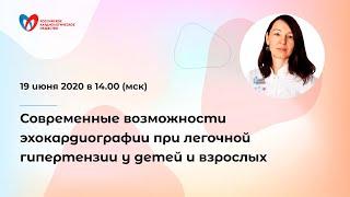 Современные возможности эхокардиографии при легочной гипертензии у детей и взрослых