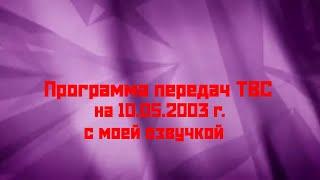 Программа передач ТВС на 10.05.2003 г. с моей озвучкой