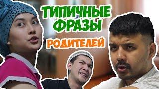 Типичные фразы Казахстанских родителей JKS #18