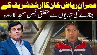 Imran Riaz Visits Faisal Mosque to Check Preparations for Arshad Sharif Funeral Prayer | Capital TV