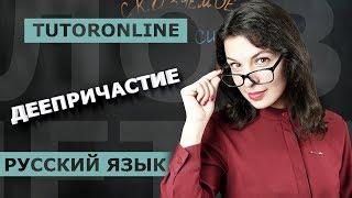 Деепричастие и деепричастный оборот | Русский язык TutorOnline