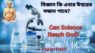 বিজ্ঞান ঈশ্বরের সন্ধান পায় না কেন? Can Science Reach God? Puran Path #god