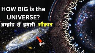 ब्रह्मांड की विशालता को समझिए! | The Ultimate Size of Universe| #universe #facts #youtube #space