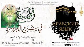 2 урок. тема: Определение речи АРАБСКИЙ ЯЗЫК - Аюб Абу Зейд Балаев {САЛЯФТУБ}