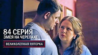 Великолепная пятерка | 6 сезон | 84 серия | Змея на черепахе