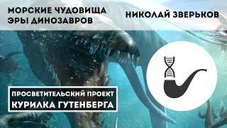 Морские чудовища эры динозавров – Николай Зверьков