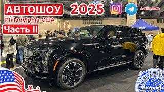 #743 Cadillac Escalade IQ, Honda Passport 2025, новинки автошоу в Филадельфии, Часть 2