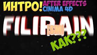 Как делается простое интро в After Effects и Cinima 4D