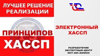 Лучшее решение реализации принципов ХАССП в общепите!