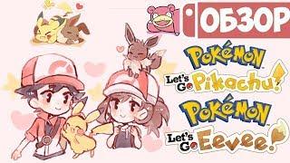 Обзор Pokemon Let's Go Pikachu / Eevee для Nintendo Switch