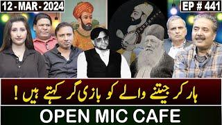 Open Mic Cafe with Aftab Iqbal | Kasauti | 12 March 2024 | Episode 441 | GWAI