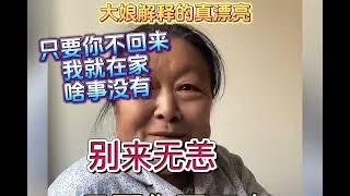 盤點東北最逗丈母娘，太有智慧了，太有才了吧、#東北丈母娘