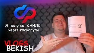 Я получил СНИЛС госуслуги