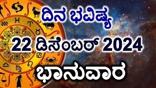 Dina Bhavishya | 22 December 2024 | Daily Horoscope | Rashi Bhavishya | Today Astrology in Kannada