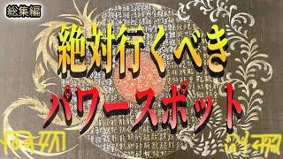 人生一度でも絶対行くべき！人生を大開運させてくれる最強のパワースポット9選【ゆっくり解説】【スピリチュアル】